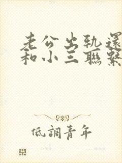 老公出轨还偷偷和小三联系