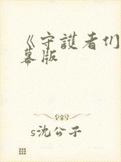 《守护者们》字幕版