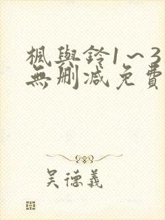 枫与铃1～3集无删减免费