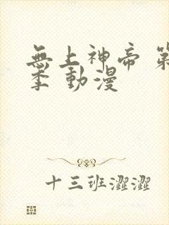 无上神帝 第六季 动漫