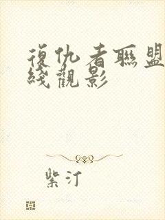 复仇者联盟6在线观影封面