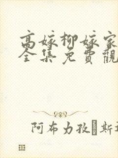 高嫁柳嫁家动画全集免费观看