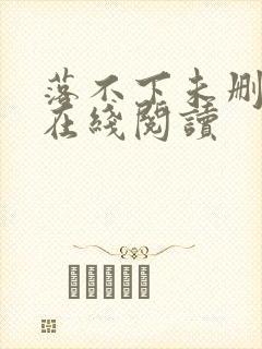 落不下未删减版在线阅读