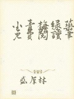 小青梅绿药全文免费阅读笔趣阁