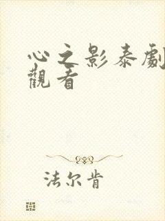 心之影泰剧免费观看