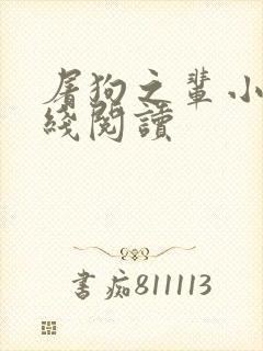 屠狗之辈小说在线阅读封面