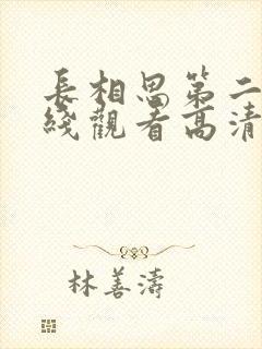 长相思第二季在线观看高清