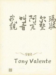 我叫阿尔玛在线观看完整版免费高清