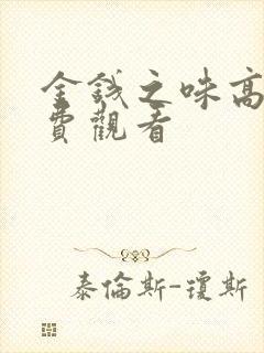 金钱之味高清免费观看