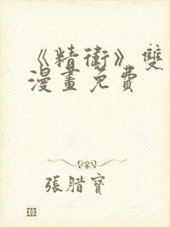 《精卫》双男主漫画免费