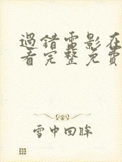 过错电影在线观看完整免费高清原声满天星