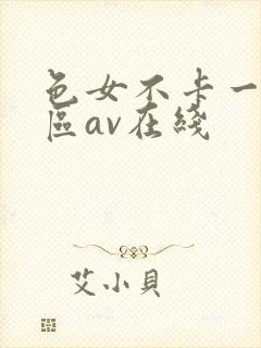 色女不卡一区二区av在线