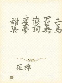 甜蜜惩罚二季全集台词无马赛免费