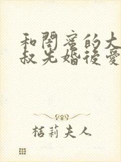 和闺蜜的大佬小叔先婚后爱大结局