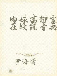 肉嫁高柳家动漫在线观看无删减完整版