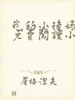 我的小后妈全文免费阅读小说