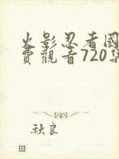 火影忍者国语免费观看720集