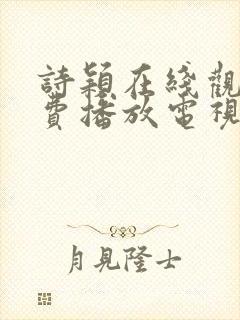 诗颖在线观看免费播放电视剧大全