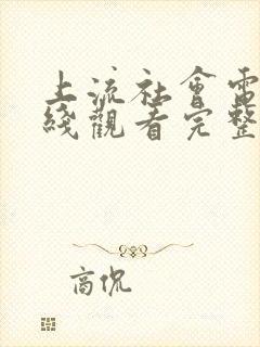 上流社会电影在线观看完整免费