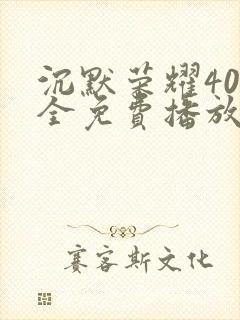 沉默荣耀40集全免费播放