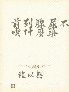 前列腺尿不出尿吃什么药