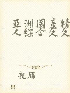 亚洲国产精品成人综合久久久久久久久