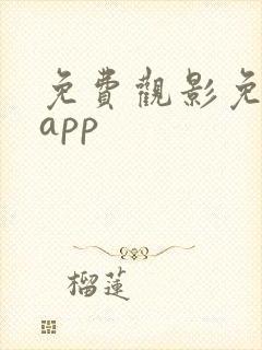 免费观影免广告app封面