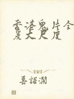 香港鬼片全黄做爰大尺度