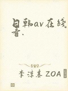 日韩av在线观看.