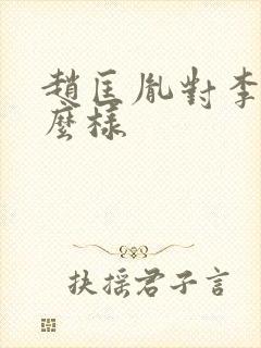 赵匡胤对李煜怎么样封面