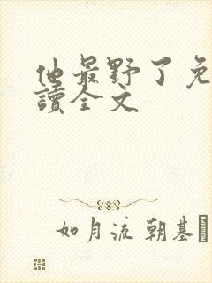 他最野了免费阅读全文