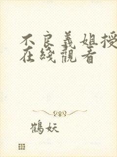 不良义姐授乳中在线观看
