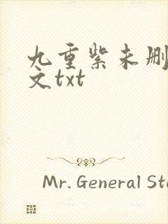 九重紫未删减全文txt