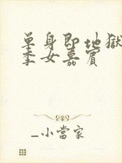 单身即地狱第二季女嘉宾