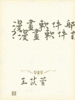 漫画软件哪个好?漫画软件推荐