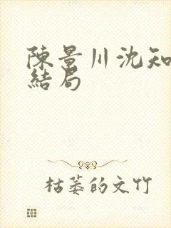 陈景川沈知意大结局