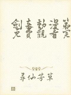 剑来动漫第二季免费观看完整版8