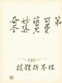 奇妙萌可第六季全集免费