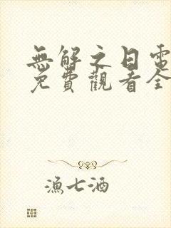 无解之日电视剧免费观看全集高清