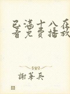 已满十八在线观看免费播放电视剧高清动漫