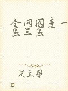 全网国产一区二区三区