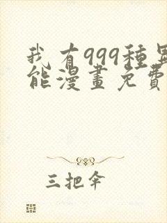 我有999种异能漫画免费阅读6漫画