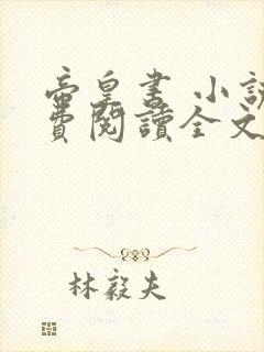 帝皇书 小说免费阅读全文封面