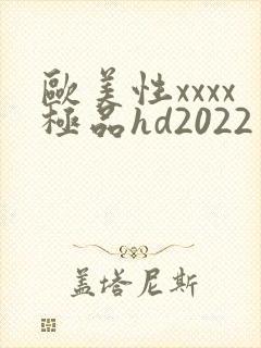欧美性xxxx极品hd2022