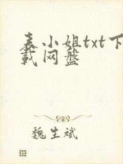表小姐txt下载网盘封面