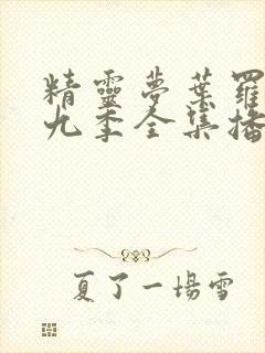 精灵梦叶罗丽第九季全集播放免费