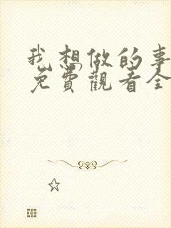 我想做的事美剧免费观看全集高清封面