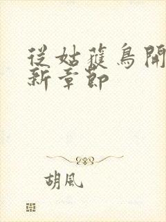 从姑获鸟开始最新章节