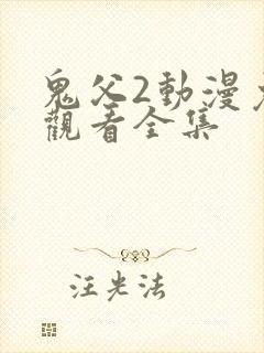 鬼父2动漫免费观看全集封面