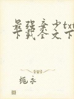 最强弃少txt下载全文下载封面